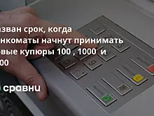Назван срок, когда банкоматы начнут принимать новые купюры 100 , 1000  и 5000