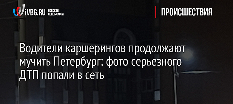Водители каршерингов продолжают мучить Петербург: фото серьезного ДТП попали в сеть