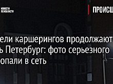 Водители каршерингов продолжают мучить Петербург: фото серьезного ДТП попали в сеть