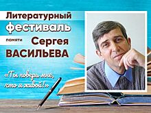 В Волгограде состоится фестиваль памяти поэта Сергея Васильева