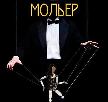 Премьера спектакля «Мольер» в Театре под руководством Джигарханяна