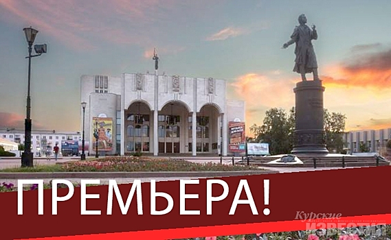 В Курском областном драмтеатре состоится премьера