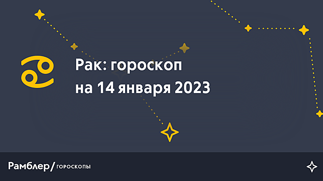 Рак: гороскоп на сегодня, 14 января 2023 года – Рамблер/гороскопы