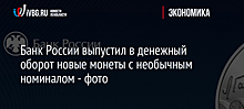 Банк России выпустил в денежный оборот новые монеты с необычным номиналом - фото