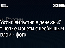 Банк России выпустил в денежный оборот новые монеты с необычным номиналом - фото