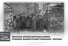 Второго мая Россия отмечает взятие Красной армией Берлина