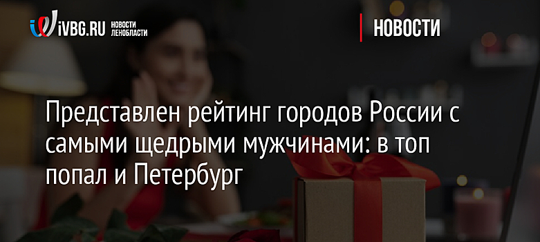 Представлен рейтинг городов России с самыми щедрыми мужчинами: в топ попал и Петербург