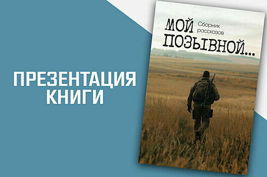 «Мой позывной…»