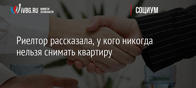 Риелтор рассказала, у кого никогда нельзя снимать квартиру