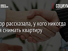 Риелтор рассказала, у кого никогда нельзя снимать квартиру