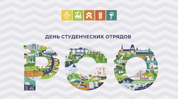 Пресс-конференция «День студенческих отрядов» ПРЯМАЯ ТРАНСЛЯЦИЯ