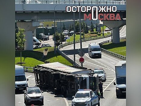 Грузовой автомобиль опрокинулся на 54-м км МКАД
