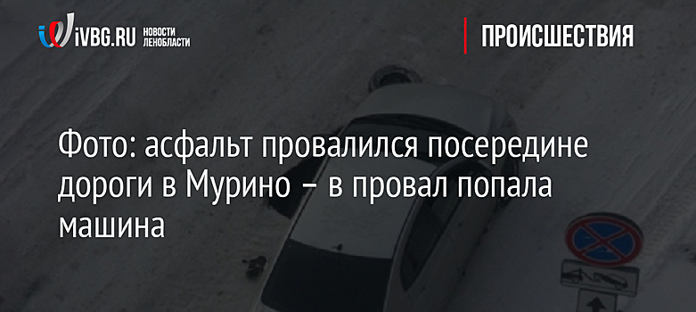 Фото: асфальт провалился посередине дороги в Мурино – в провал попала машина