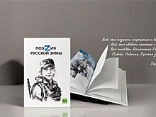 RT представит сборник фронтовой поэзии "ПоэZия русской зимы" на вечере в Национальном центре "Россия"