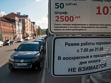 50-типроцентная скидка будет распространяться за штрафы за неоплаченную парковку