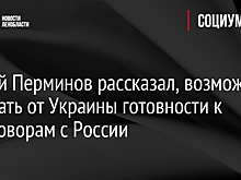 Сергей Перминов рассказал, возможно ли ждать от Украины готовности к переговорам с России