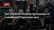 Стали известны подробности взрыва на пермском химзаводе