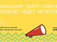 Творческие жители нашего района могут поучаствовать в кастинге в галерее «Беляево»