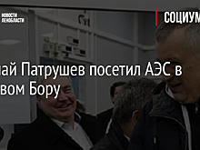 Николай Патрушев посетил АЭС в Сосновом Бору