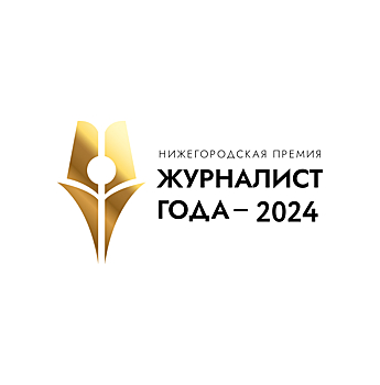В Нижегородской области стартовал прием заявок на премию «Журналист года-2024»