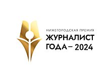 В Нижегородской области стартовал прием заявок на премию «Журналист года-2024»