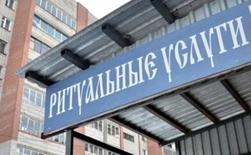 В Орловской области хотят вывести магазины ритуальных услуг из жилых домов