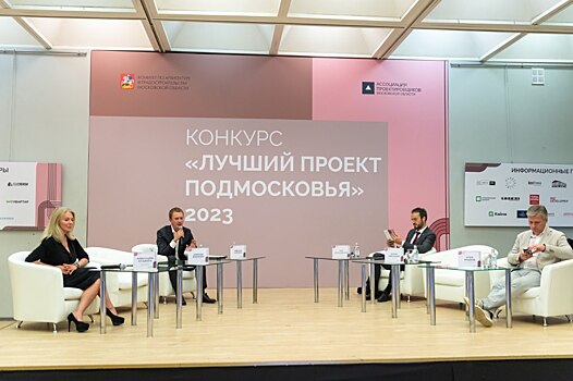Эксперты обсудили перспективы развития жилищного строительства в Московской области