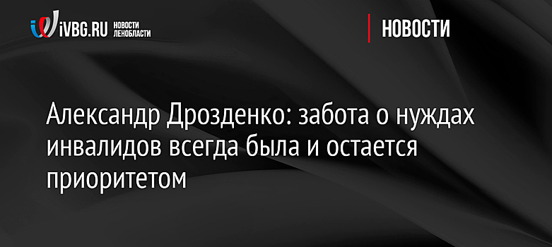 Александр Дрозденко: забота о нуждах инвалидов всегда была и остается приоритетом