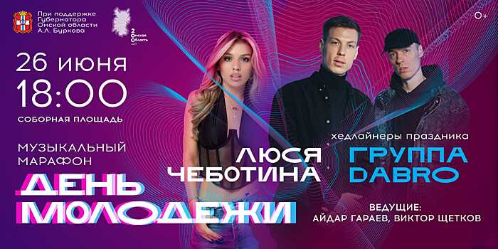 На День молодёжи в Омске выступят Люся Чеботина и группа DABRO