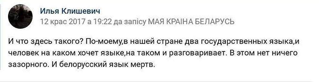 Блогер натравил прокуратуру на подростка за фразу «белорусский язык мертв»