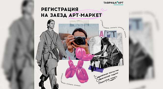 Готовы ворваться в следующий образовательный заезд? Вас ждет «Арт-маркет»!