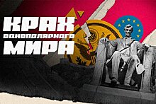 В Okko вышел документальный сериал о крахе однополярного мира