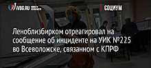 Леноблизбирком отреагировал на сообщение об инциденте на УИК №225 во Всеволожске, связанном с КПРФ