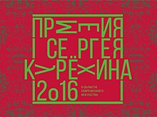 Объявлены лауреаты Премии в области современного искусства им. С. Курехина за 2016 год