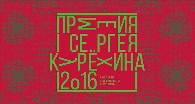 Объявлены лауреаты Премии в области современного искусства им. С. Курехина за 2016 год