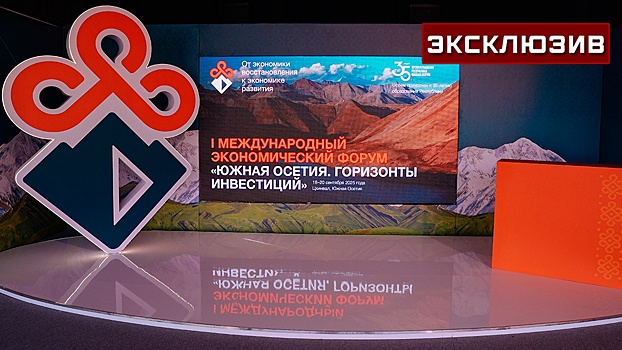 Гогинов назвал форум в Цхинвале мощным сигналом мировому бизнесу