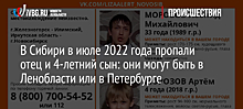 В Сибири в июле 2022 года пропали отец и 4-летний сын: они могут быть в Ленобласти или в Петербурге