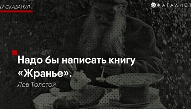 На словах ты Лев Толстой и на деле Лев Толстой: цитаты писателя, в которых каждый узнает себя