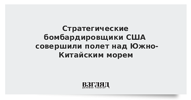 Стратегические бомбардировщики США совершили полет над Южно-Китайским морем