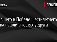 Пропавшего в Победе шестилетнего ребенка нашли в гостях у друга