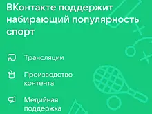 Соцсеть ВКонтакте запускает новый этап поддержки набирающих популярность видов спорта