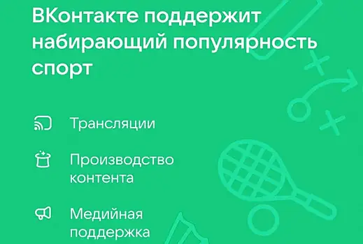 Соцсеть ВКонтакте запускает новый этап поддержки набирающих популярность видов спорта