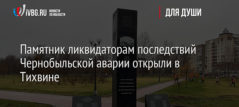Памятник ликвидаторам последствий Чернобыльской аварии открыли в Тихвине