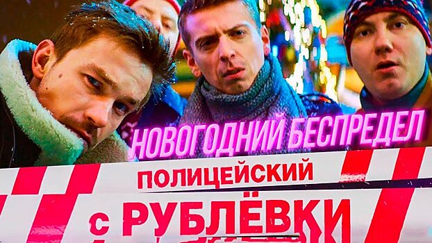 Костромичей приглашают посмотреть фильм «Полицейский с Рублевки. Новогодний беспредел»