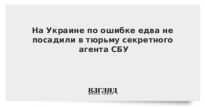 На Украине чуть было не посадили секретного агента СБУ