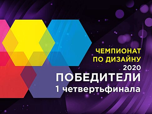 Названы победители первого четвертьфинала Чемпионата по дизайну 2020