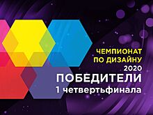 Названы победители первого четвертьфинала Чемпионата по дизайну 2020