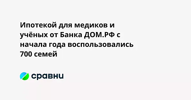 Почти 4 тыс. семей оформили ипотеку на строительство частного дома в ДОМ.РФ