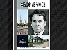 В свет вышла биография писателя Федора Абрамова