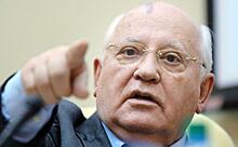 Старые грабли: Горбачев опять призвал Россию разоружиться